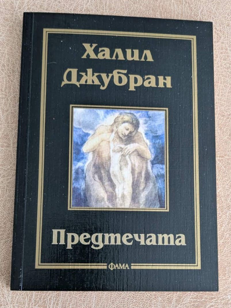 „Предтечата“ от Халил Джубран