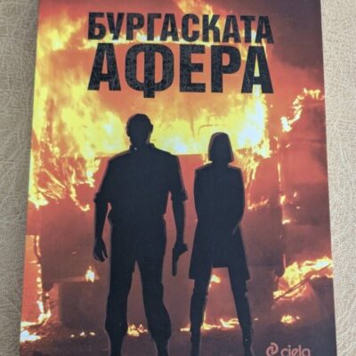 „Бургаската афера“ от Елис Шуман