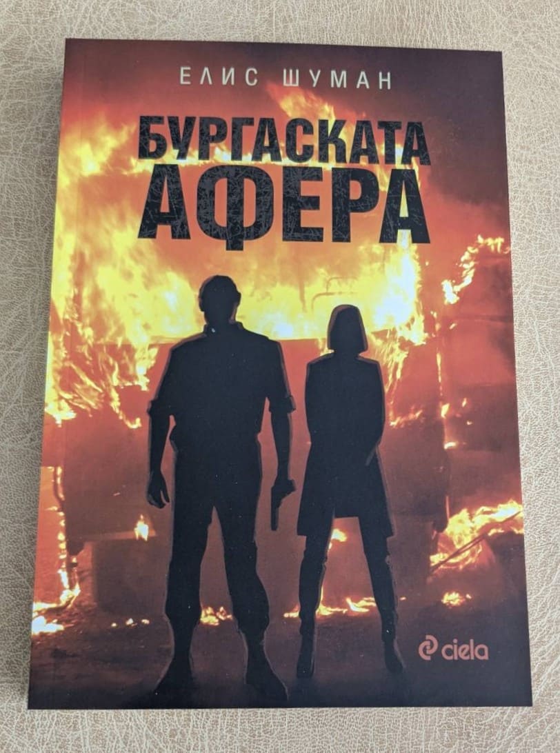 „Бургаската афера“ от Елис Шуман