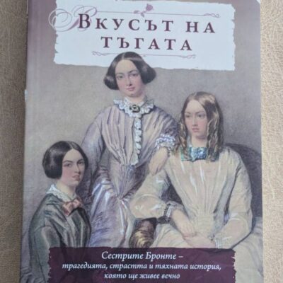 Вкусът на тъгата Джъд Морган