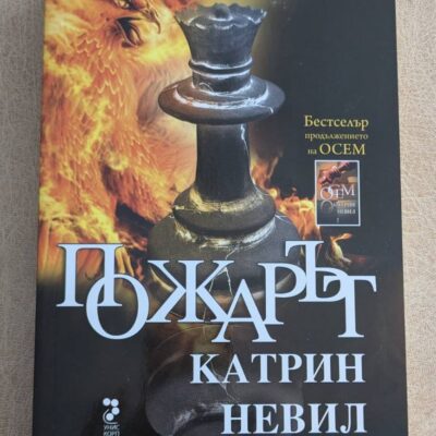 Пожарът Катрин Невил