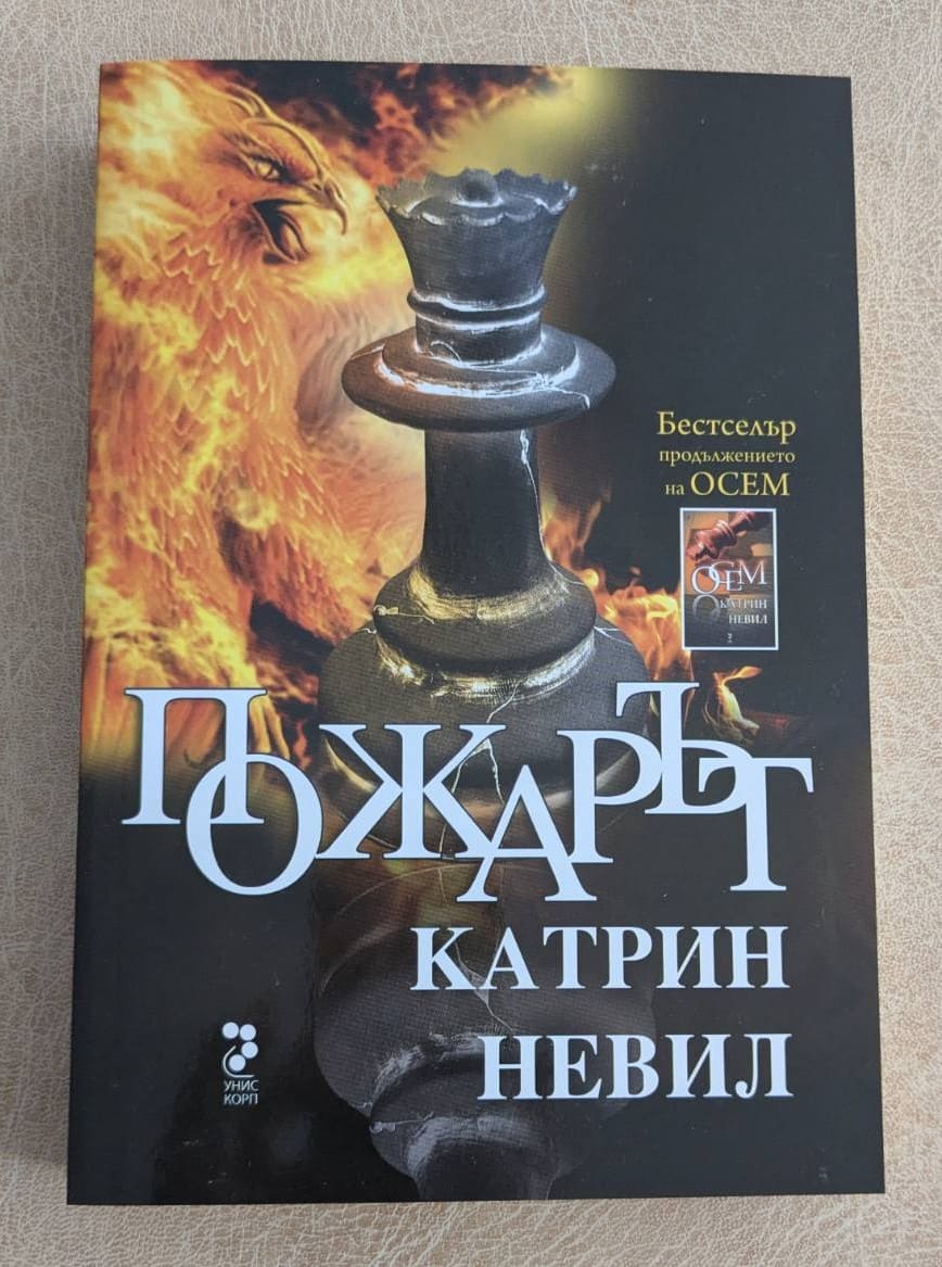 Пожарът Катрин Невил