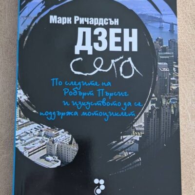 Дзен сега Марк Ричардсън