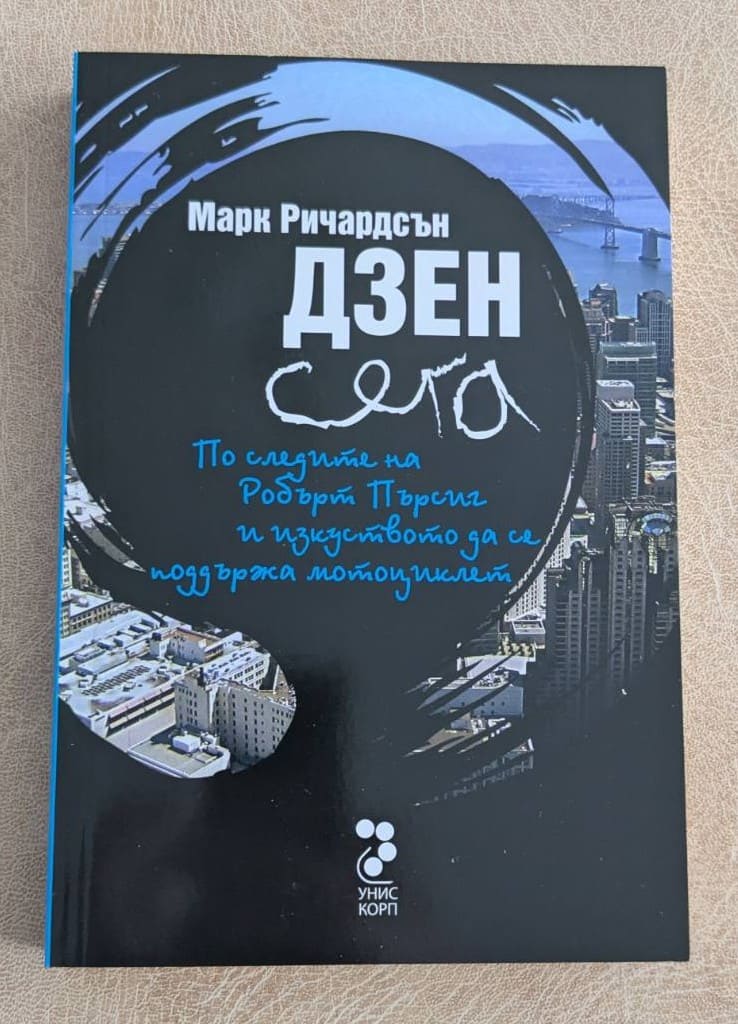 Дзен сега Марк Ричардсън