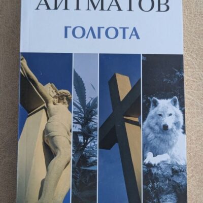 Голгота Чингиз Айтматов