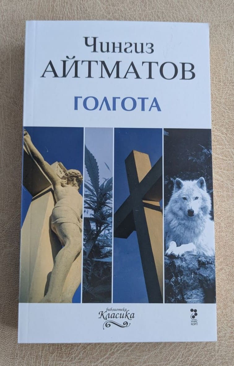 Голгота Чингиз Айтматов