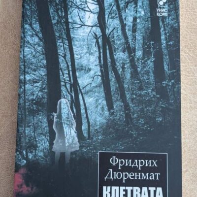 Клетвата Фридрих Дюренмат