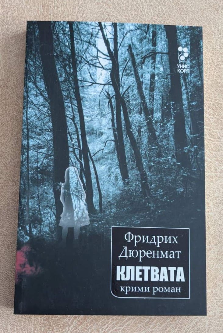 Клетвата Фридрих Дюренмат