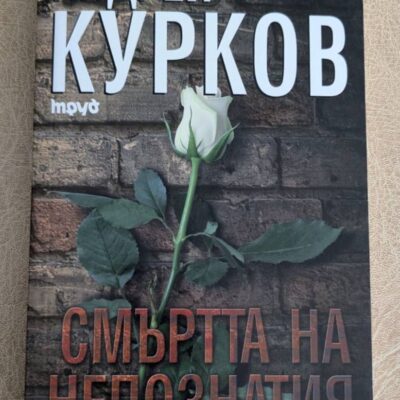 „Смъртта на непознатия“ от Андрей Курков