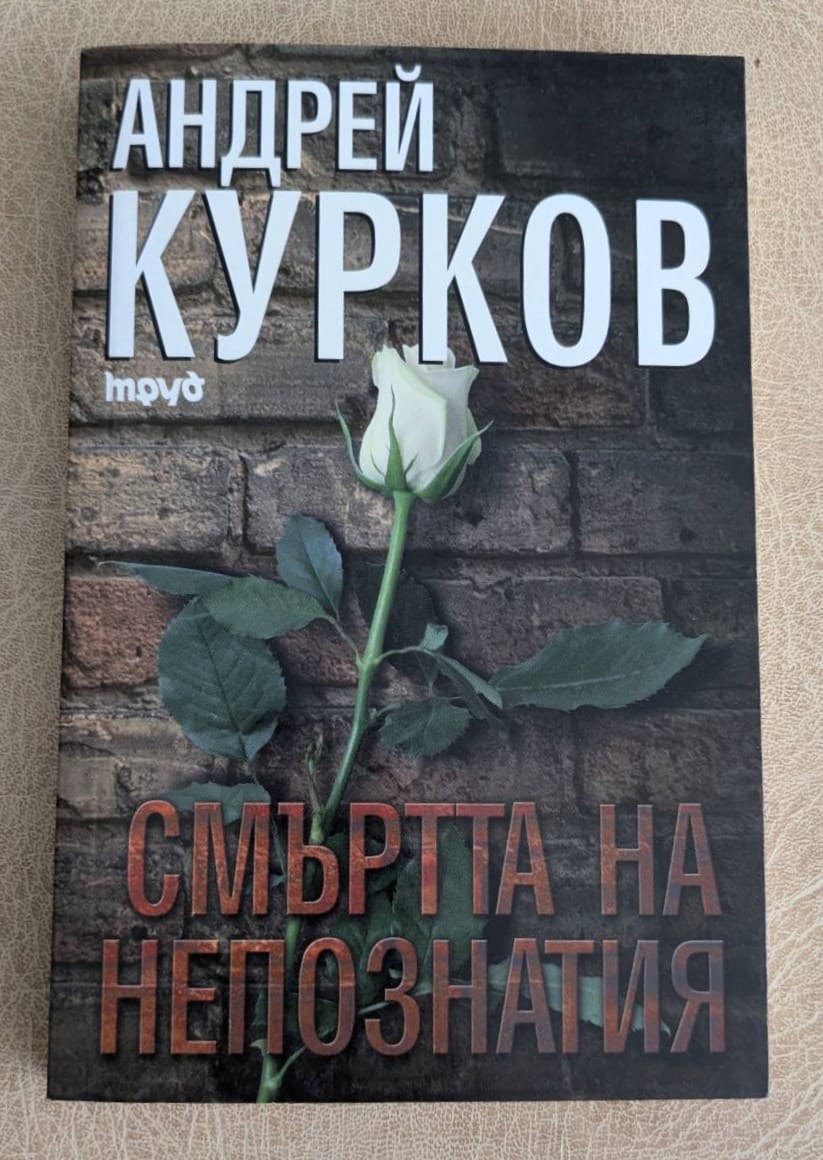 „Смъртта на непознатия“ от Андрей Курков