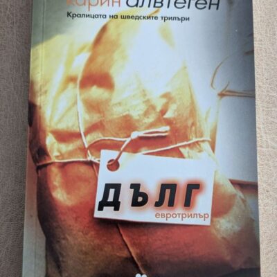 Дълг Карин Алвтеген