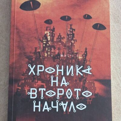Хроника на Второто начало Мануел де Педроло