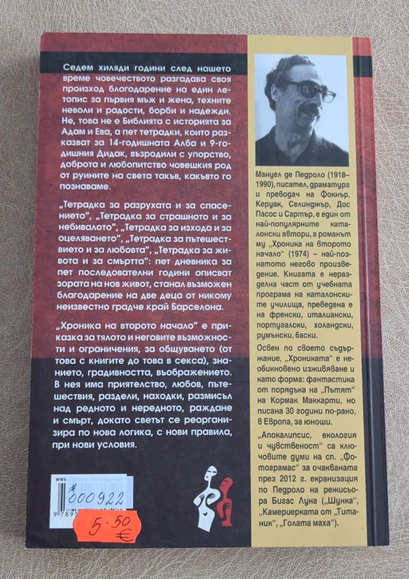 Хроника на Второто начало Мануел де Педроло.1