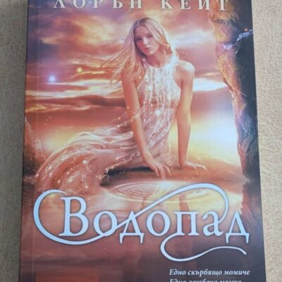 Водопад Лорън Кейт