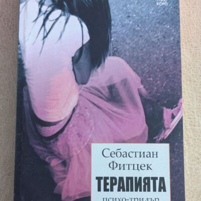 Терапията Себастиан Фитцек