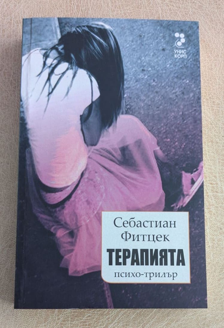 Терапията Себастиан Фитцек