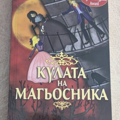 Кулата на магьосника Шон Томас Одиси