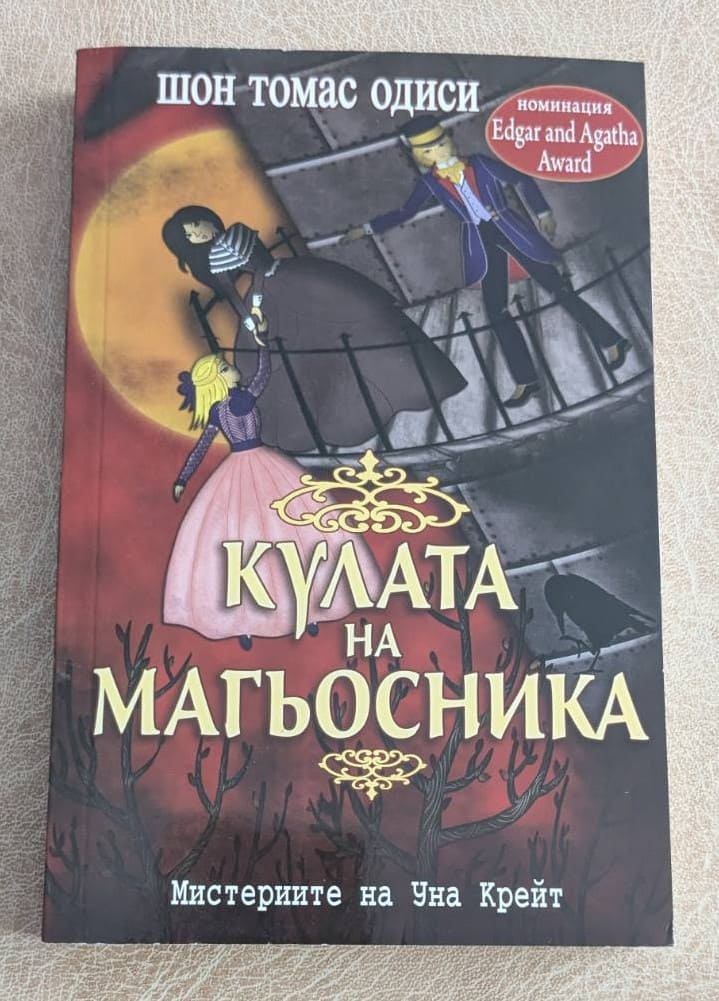 Кулата на магьосника Шон Томас Одиси