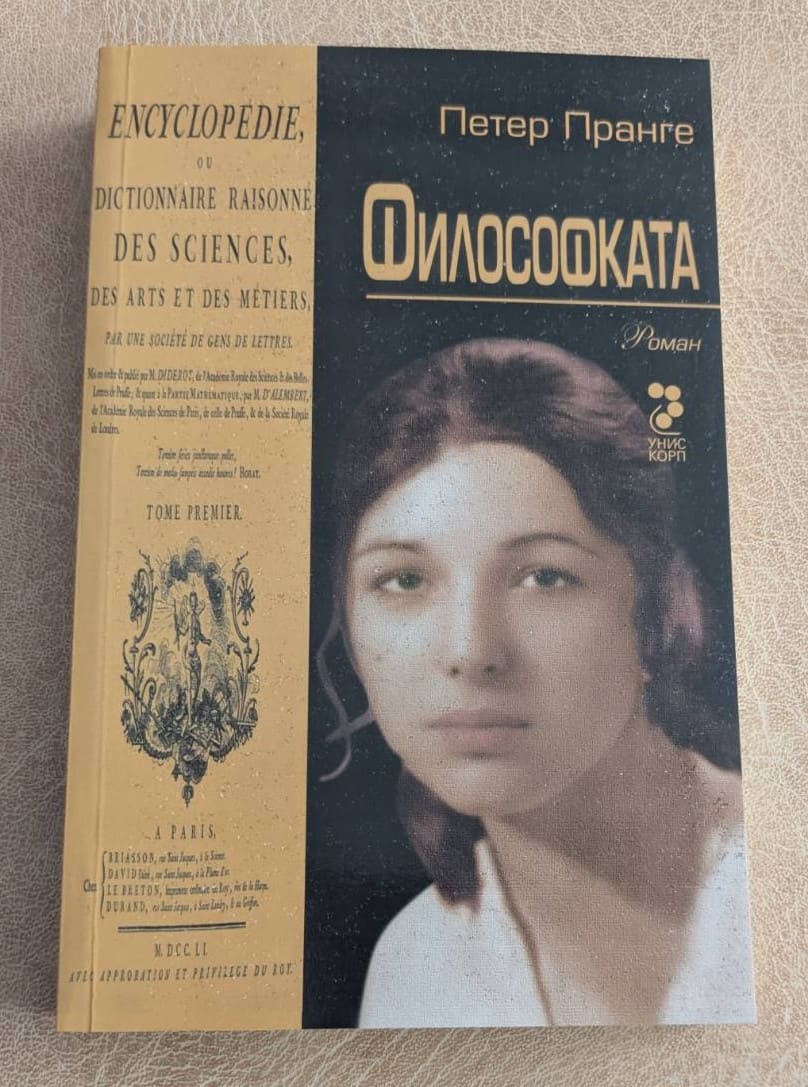 Философката Петер Пранге