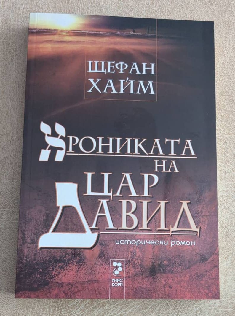Хрониката на цар Давид Щефан Хайм