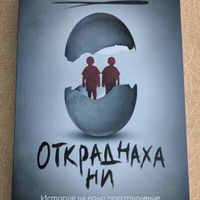 „Откраднаха ни“ от Людмила Петрушевска