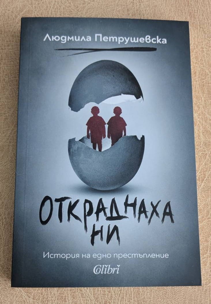„Откраднаха ни“ от Людмила Петрушевска