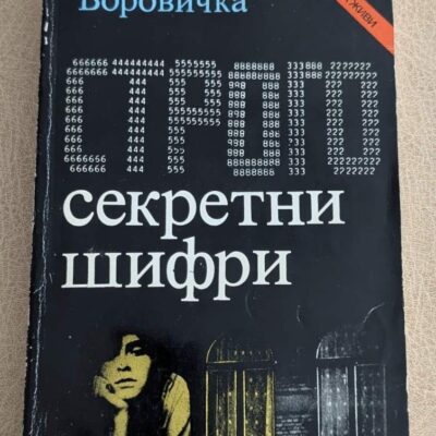Строго секретни шифри Вацлав П. Боровичка