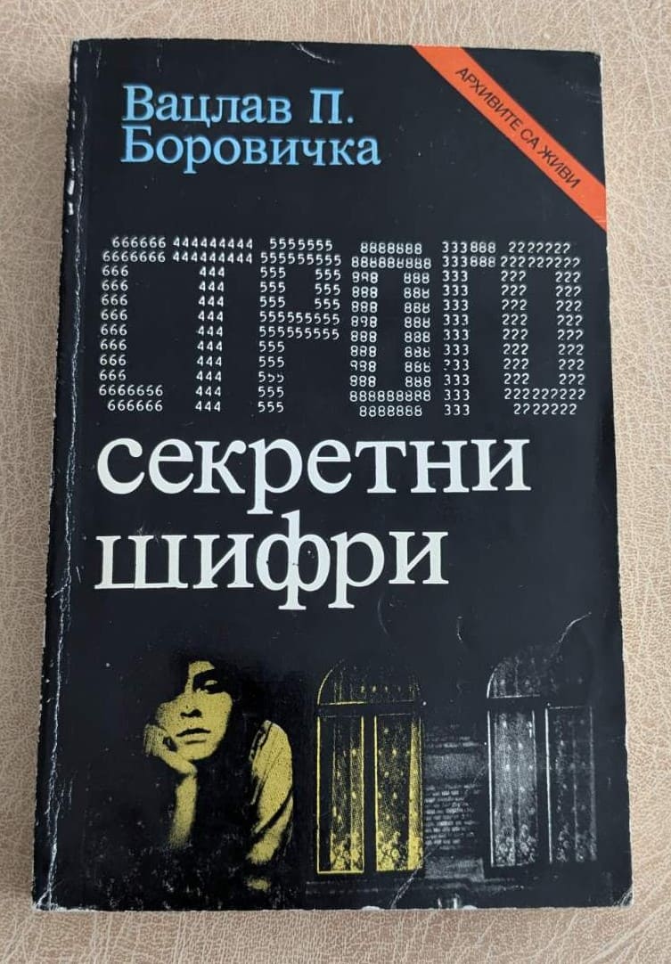 Строго секретни шифри Вацлав П. Боровичка