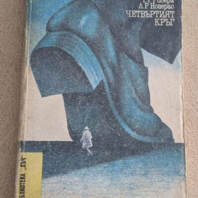 И ако утре умра Четвъртият кръг