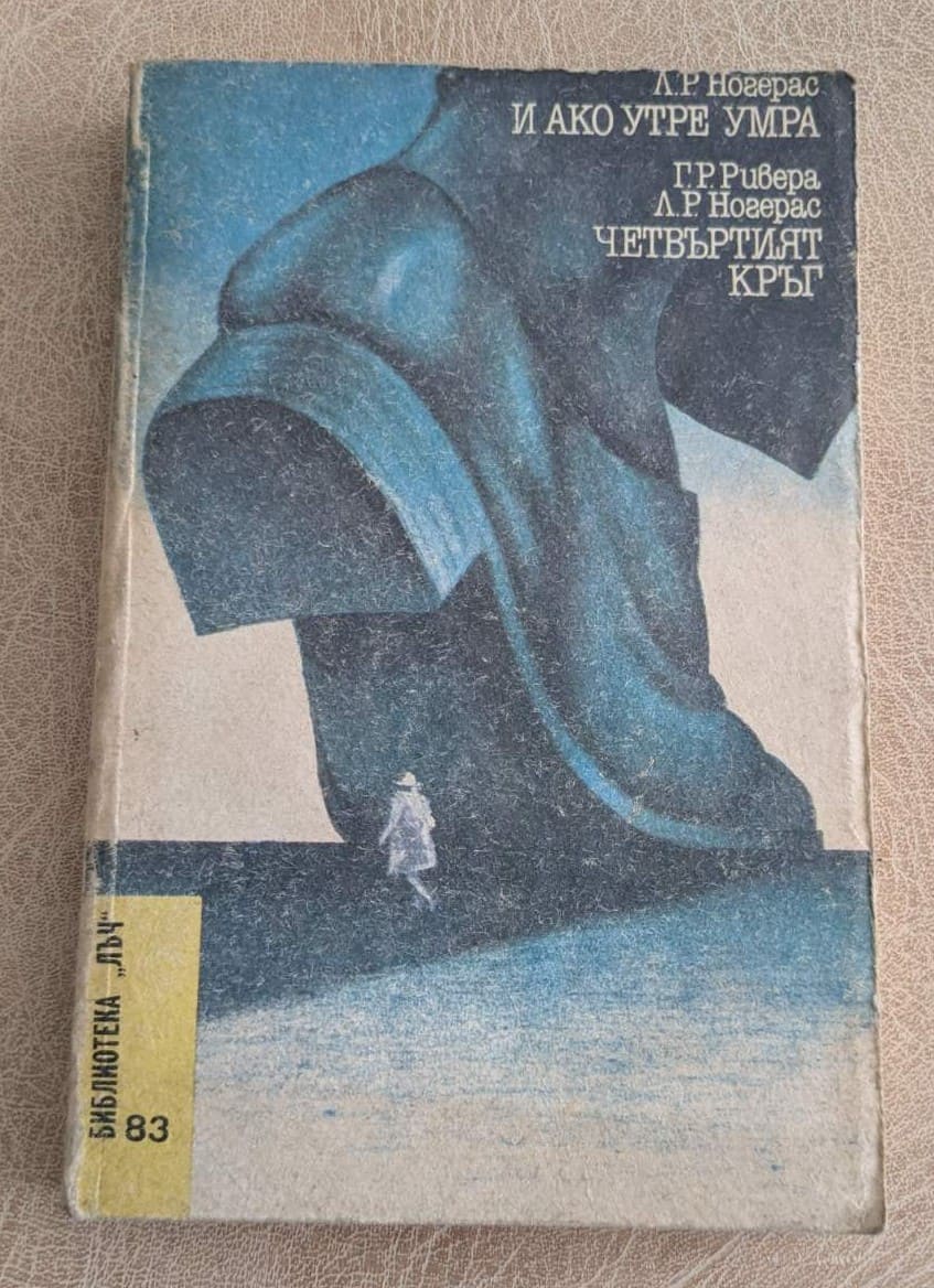 И ако утре умра Четвъртият кръг