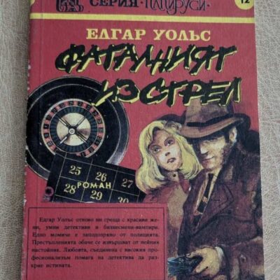 Фаталният късмет Едгар Уолъс