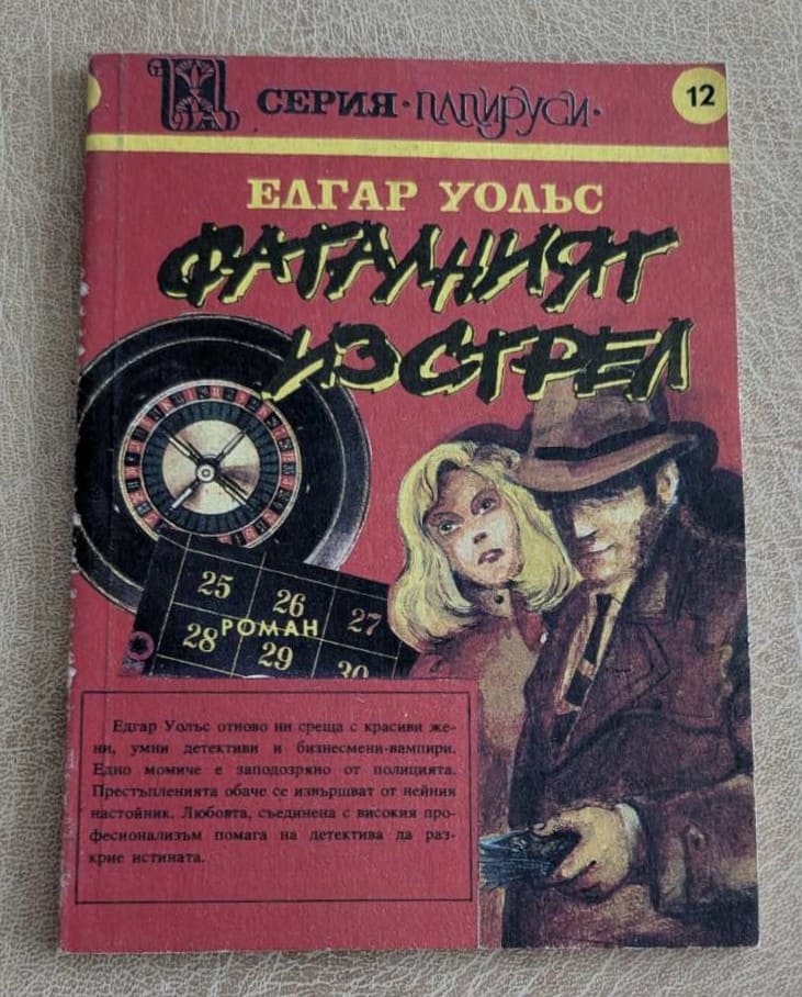 Фаталният късмет Едгар Уолъс