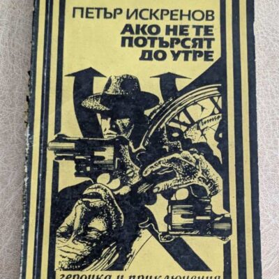Ако не те потърсят до утре Петър Искренов