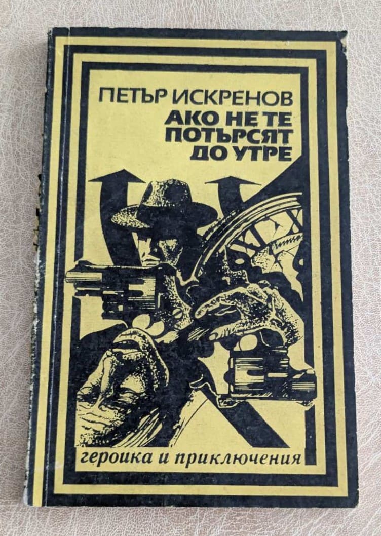 Ако не те потърсят до утре Петър Искренов