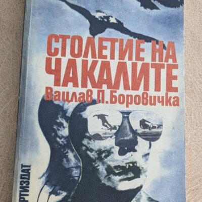 Столетие на чакалите Вацлав П. Боровичка