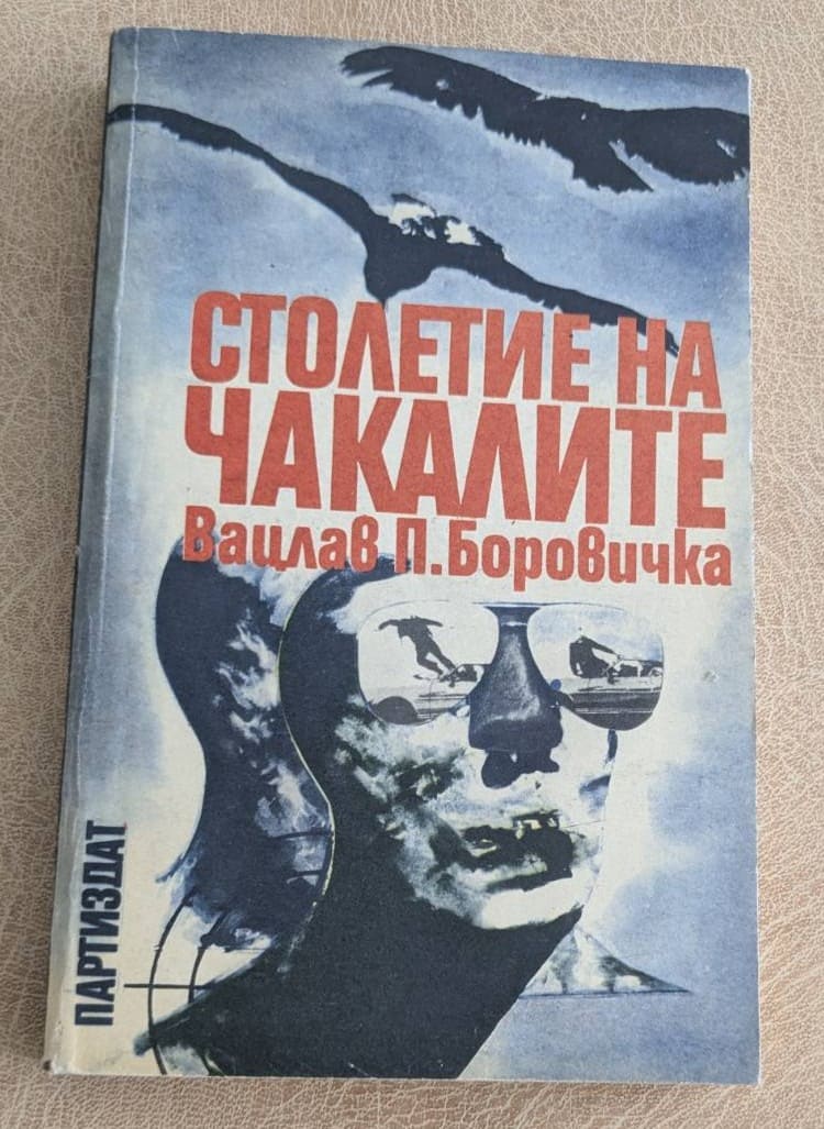 Столетие на чакалите Вацлав П. Боровичка
