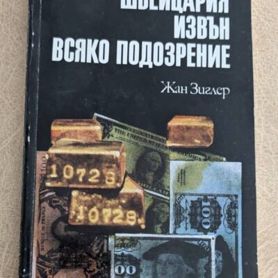 Швейцария извън всяко подозрение Жан Циглер