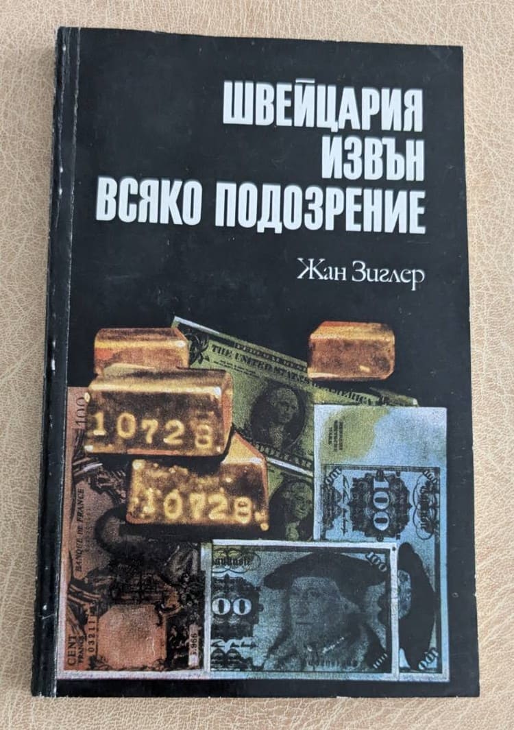 Швейцария извън всяко подозрение Жан Циглер