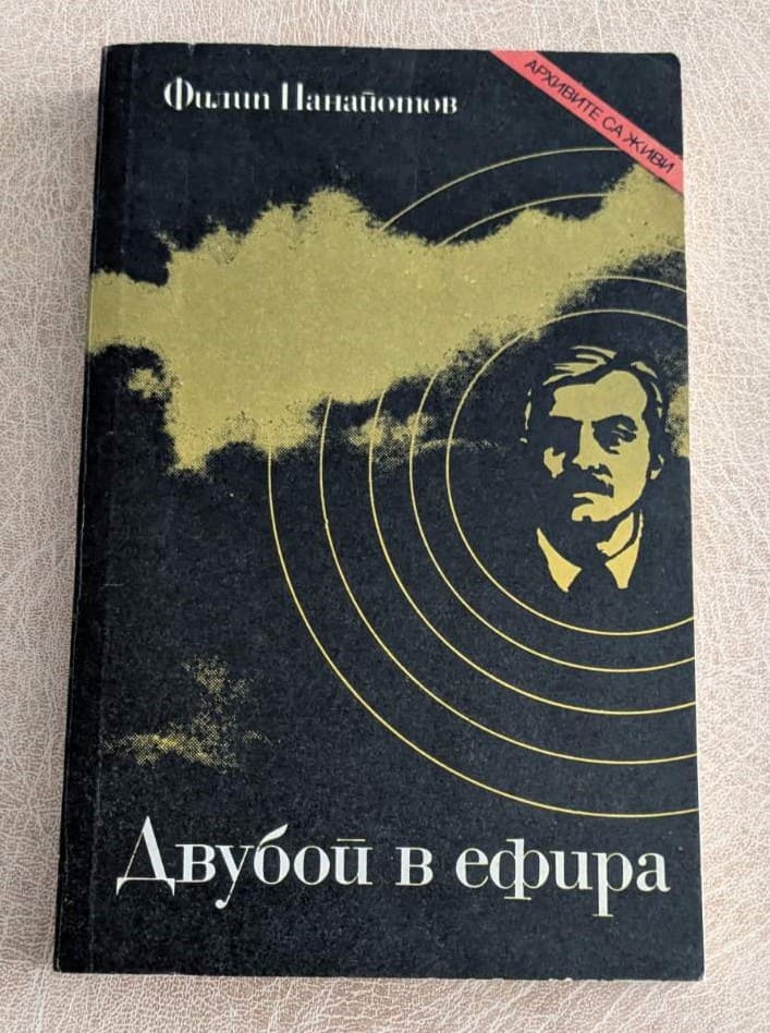 Двубой в ефира Филип Панайотов