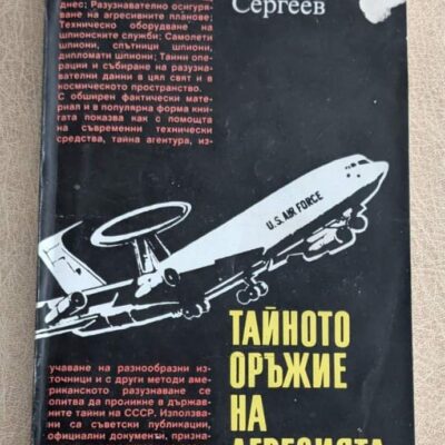 Тайното оръжие на агресията Фьодор Сергеев