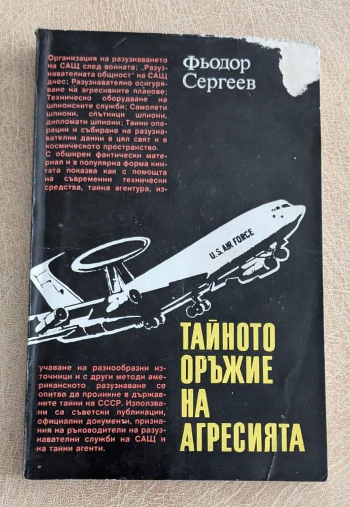 Тайното оръжие на агресията Фьодор Сергеев