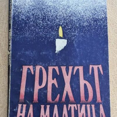 Грехът на Малтица Лиляна Михайлова
