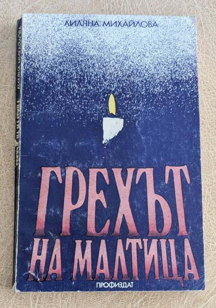Грехът на Малтица Лиляна Михайлова