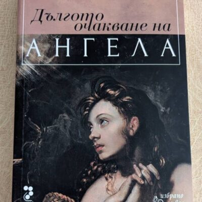 „Дългото очакване на Ангела“ от Мелания Мадзуко