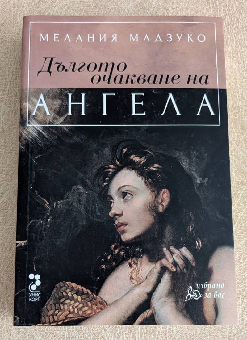 „Дългото очакване на Ангела“ от Мелания Мадзуко