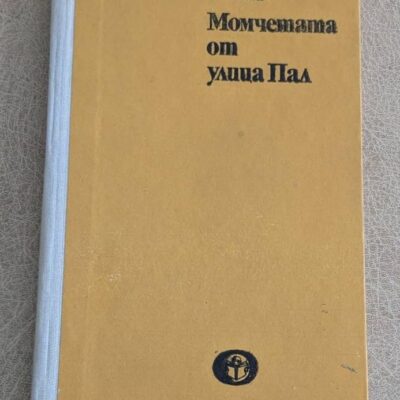 Момчетата от улица Пал Ф. Молнар