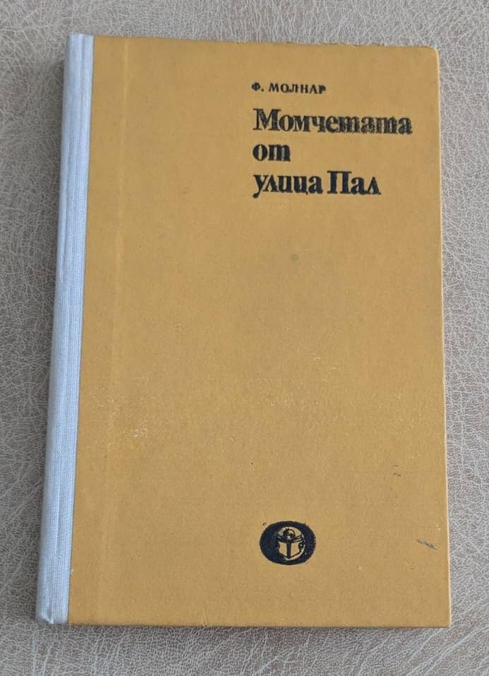 Момчетата от улица Пал Ф. Молнар