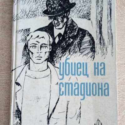 Убиец на стадиона Хайнц Боксбергер