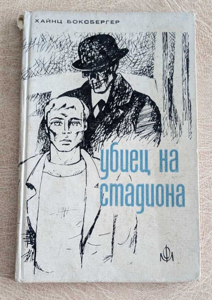 Убиец на стадиона Хайнц Боксбергер