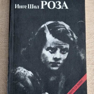 Бялата роза Инге Шол